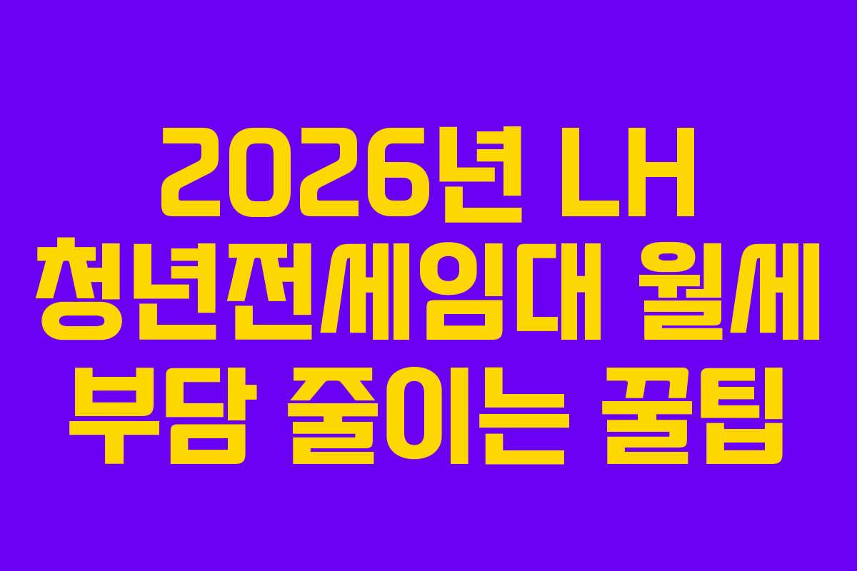 2026년-LH-청년전세임대-월세-부담-줄이는-꿀팁