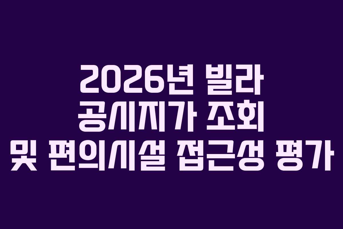 2026년-빌라-공시지가-조회-및-편의시설-접근성-평가