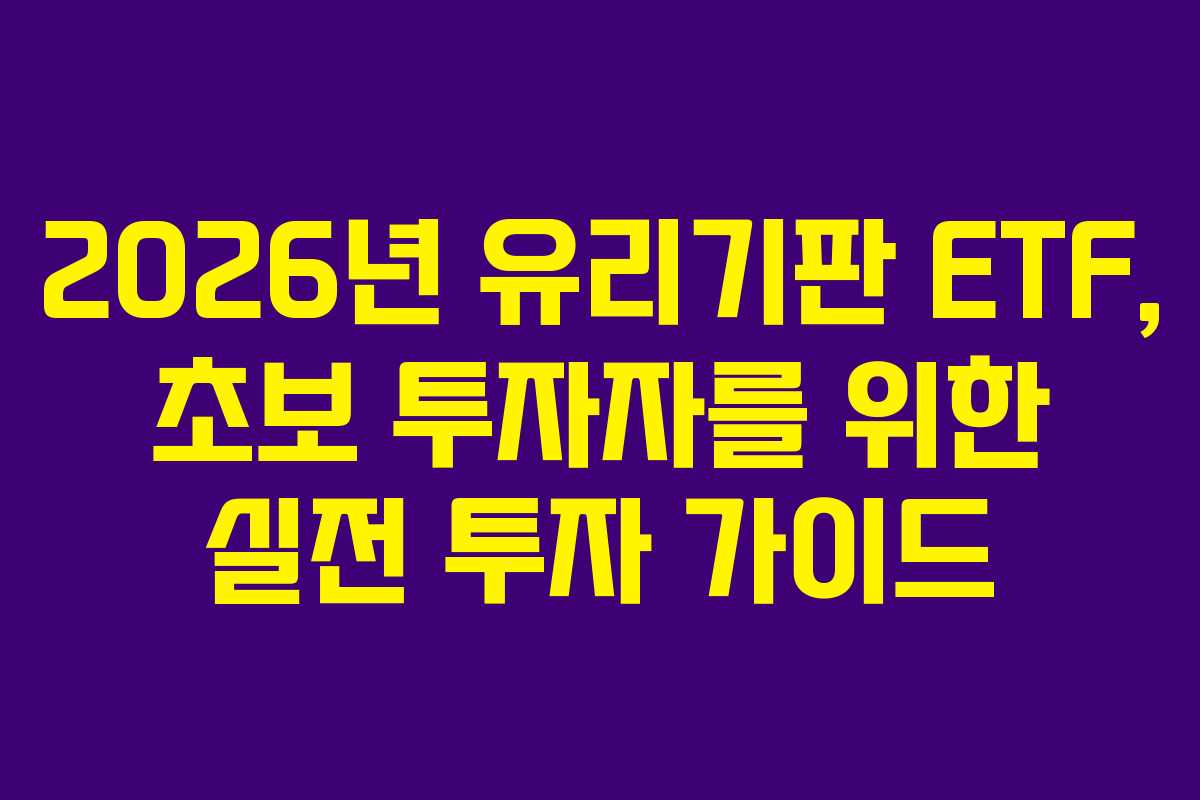 2026년-유리기판-ETF,-초보-투자자를-위한-실전-투자-가이드