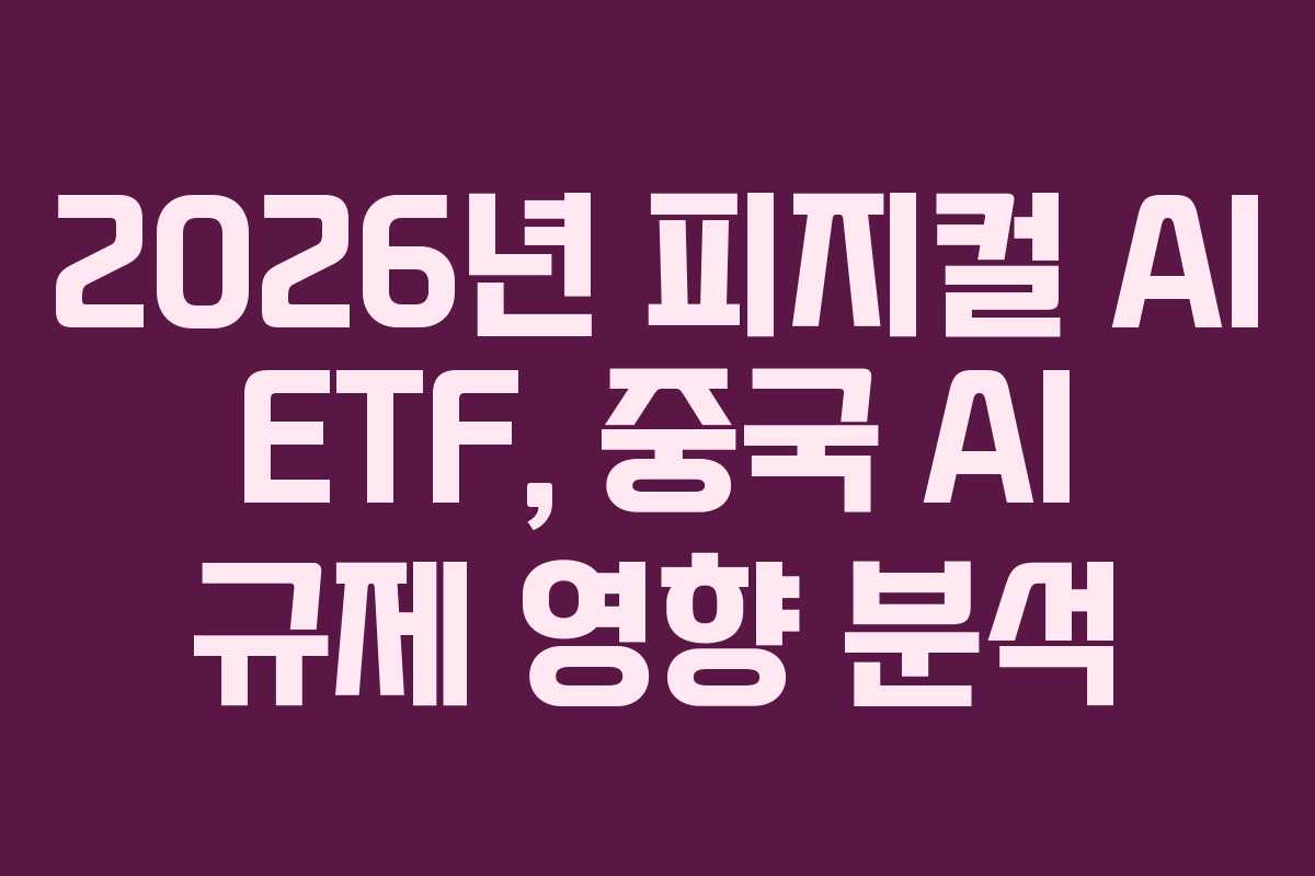 2026년-피지컬-AI-ETF,-중국-AI-규제-영향-분석