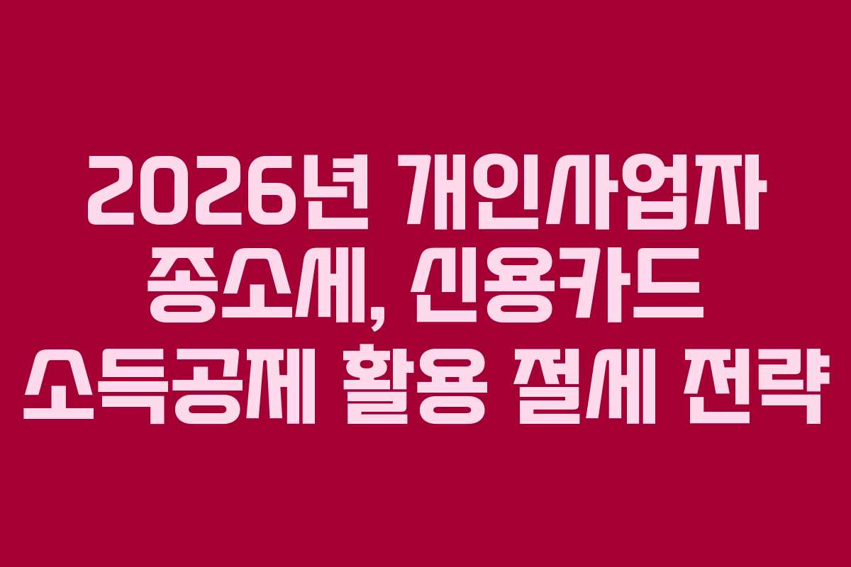 2026년-개인사업자-종소세,-신용카드-소득공제-활용-절세-전략