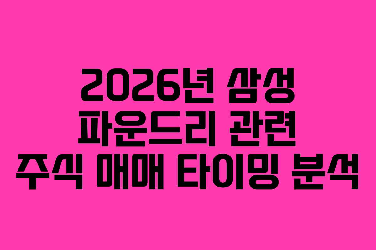 2026년-삼성-파운드리-관련-주식-매매-타이밍-분석