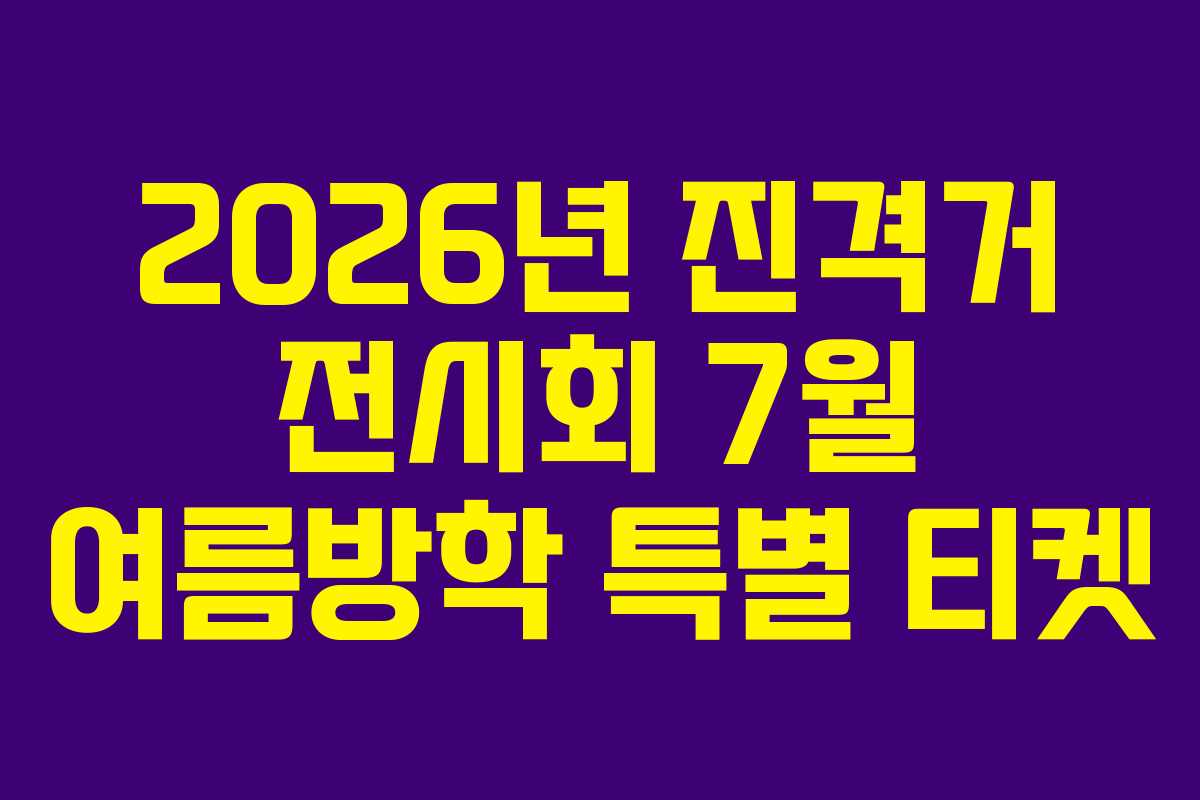 2026년-진격거-전시회-7월-여름방학-특별-티켓