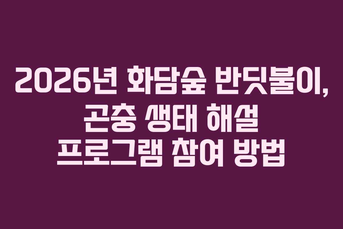 2026년-화담숲-반딧불이,-곤충-생태-해설-프로그램-참여-방법
