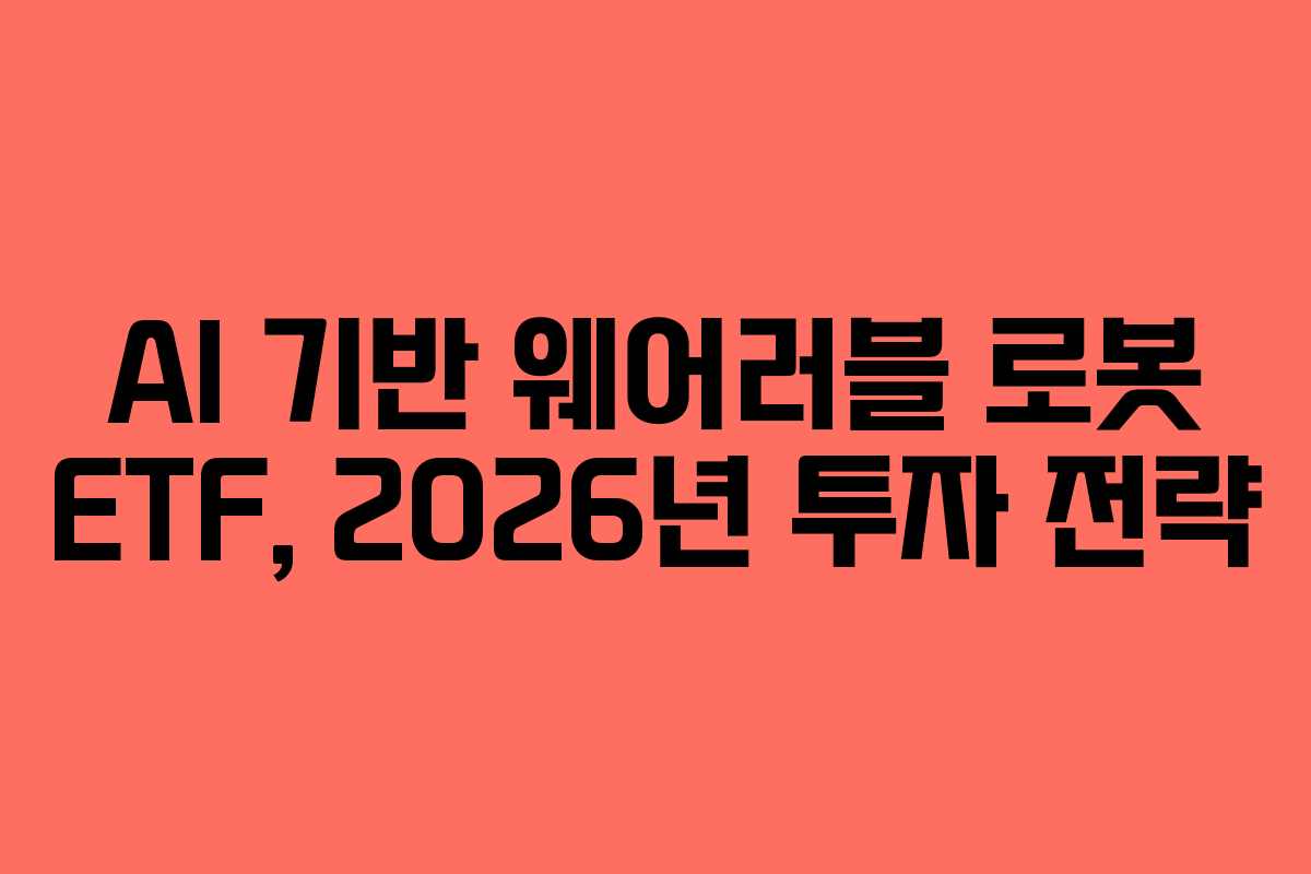 AI-기반-웨어러블-로봇-ETF,-2026년-투자-전략
