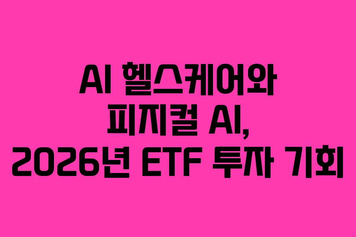 AI-헬스케어와-피지컬-AI,-2026년-ETF-투자-기회