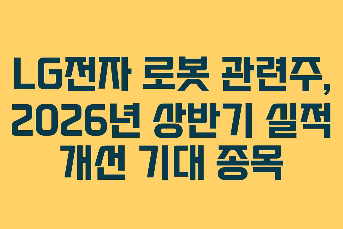 LG전자-로봇-관련주,-2026년-상반기-실적-개선-기대-종목
