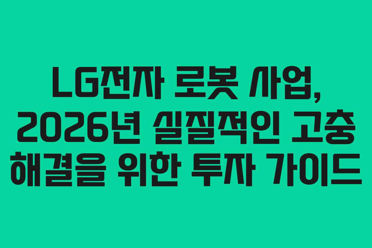 LG전자-로봇-사업,-2026년-실질적인-고충-해결을-위한-투자-가이드