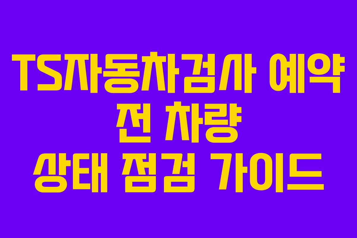 TS자동차검사-예약-전-차량-상태-점검-가이드