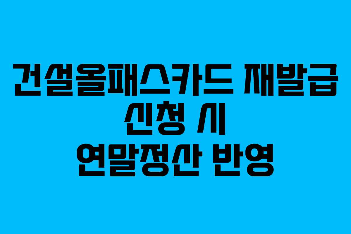 건설올패스카드-재발급-신청-시-연말정산-반영