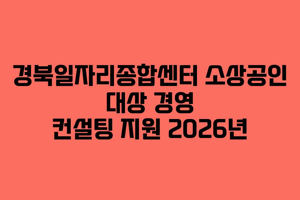 경북일자리종합센터-소상공인-대상-경영-컨설팅-지원-2026년