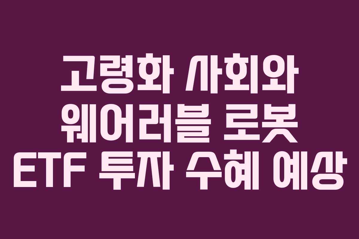 고령화-사회와-웨어러블-로봇-ETF-투자-수혜-예상
