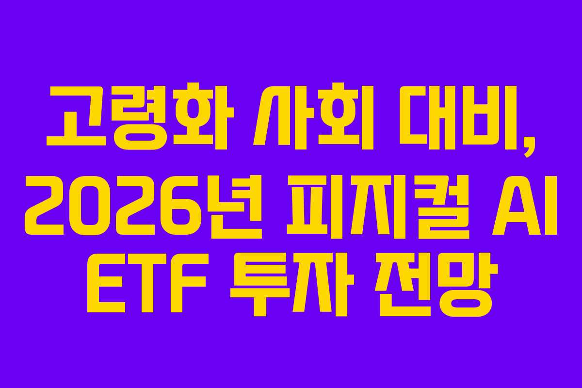 고령화-사회-대비,-2026년-피지컬-AI-ETF-투자-전망