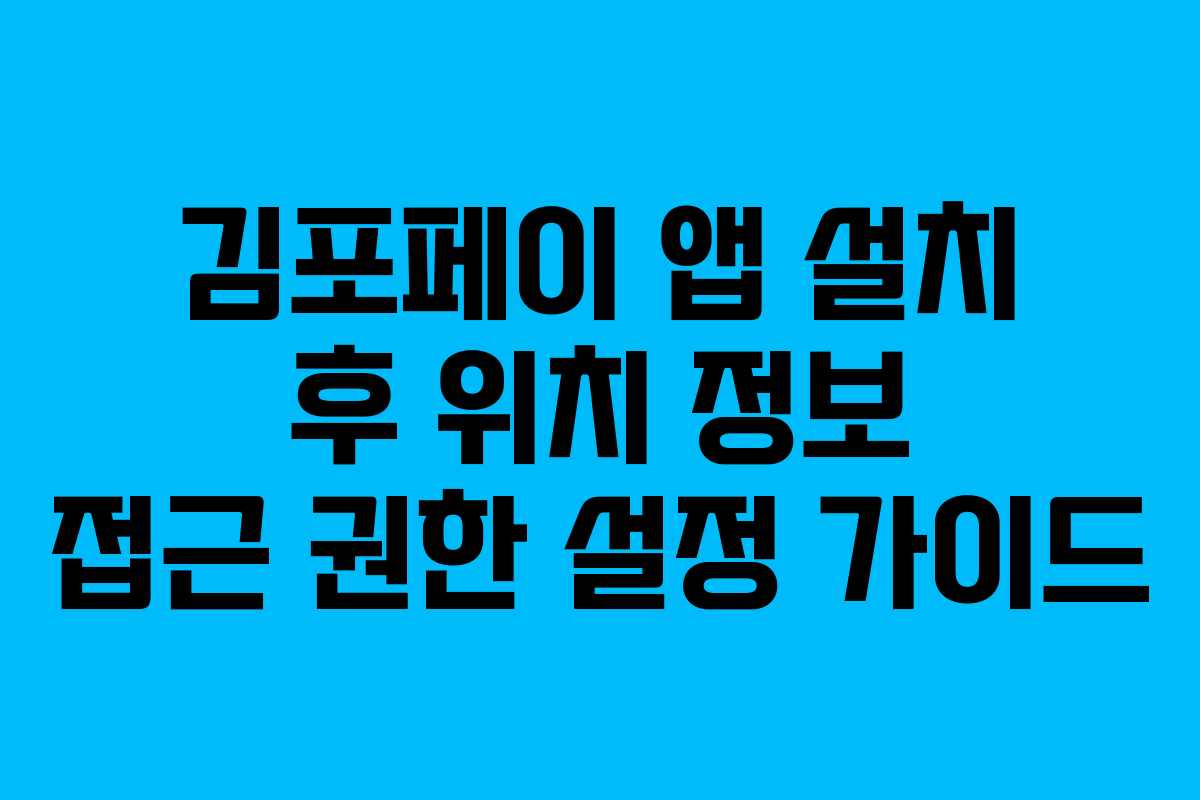 김포페이-앱-설치-후-위치-정보-접근-권한-설정-가이드