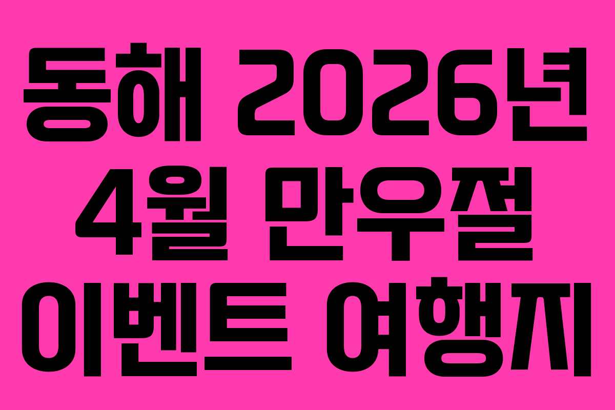 동해-2026년-4월-만우절-이벤트-여행지