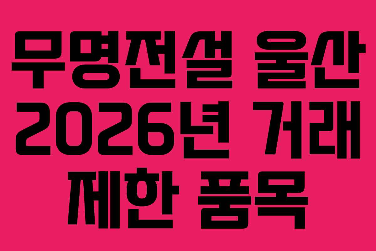무명전설-울산-2026년-거래-제한-품목
