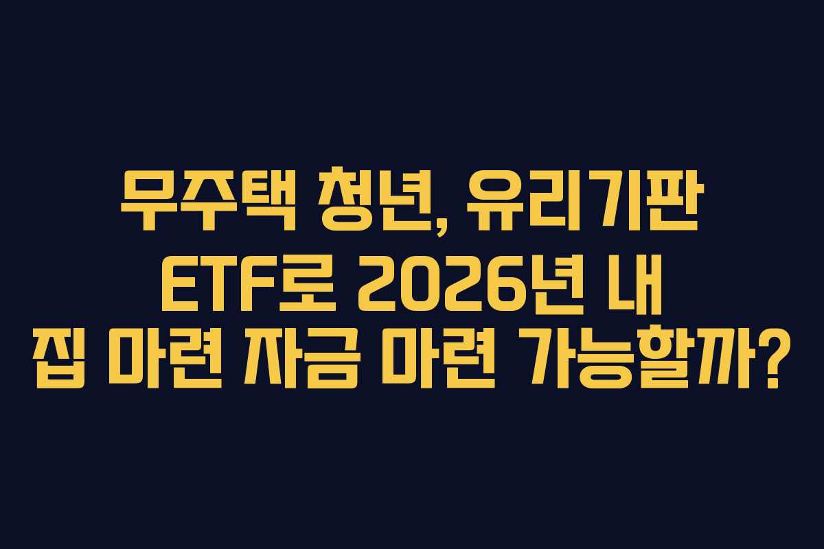 무주택-청년,-유리기판-ETF로-2026년-내-집-마련-자금-마련-가능할까