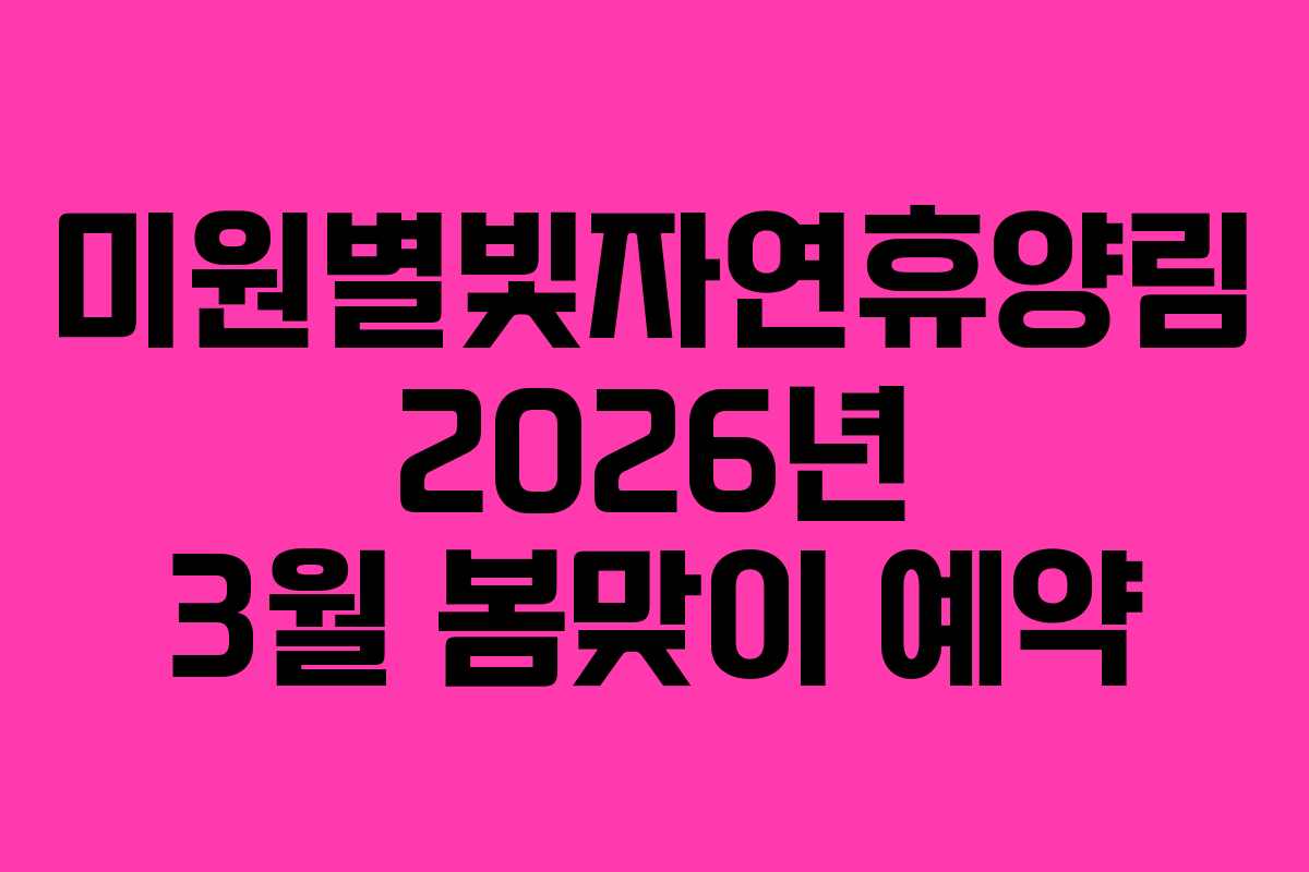 미원별빛자연휴양림-2026년-3월-봄맞이-예약