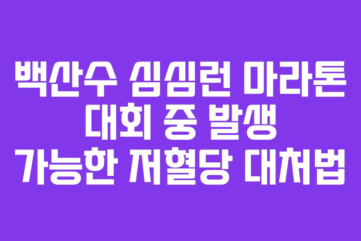 백산수-심심런-마라톤-대회-중-발생-가능한-저혈당-대처법