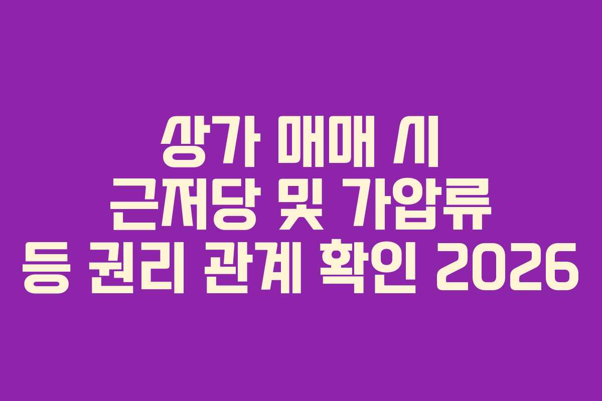 상가-매매-시-근저당-및-가압류-등-권리-관계-확인-2026