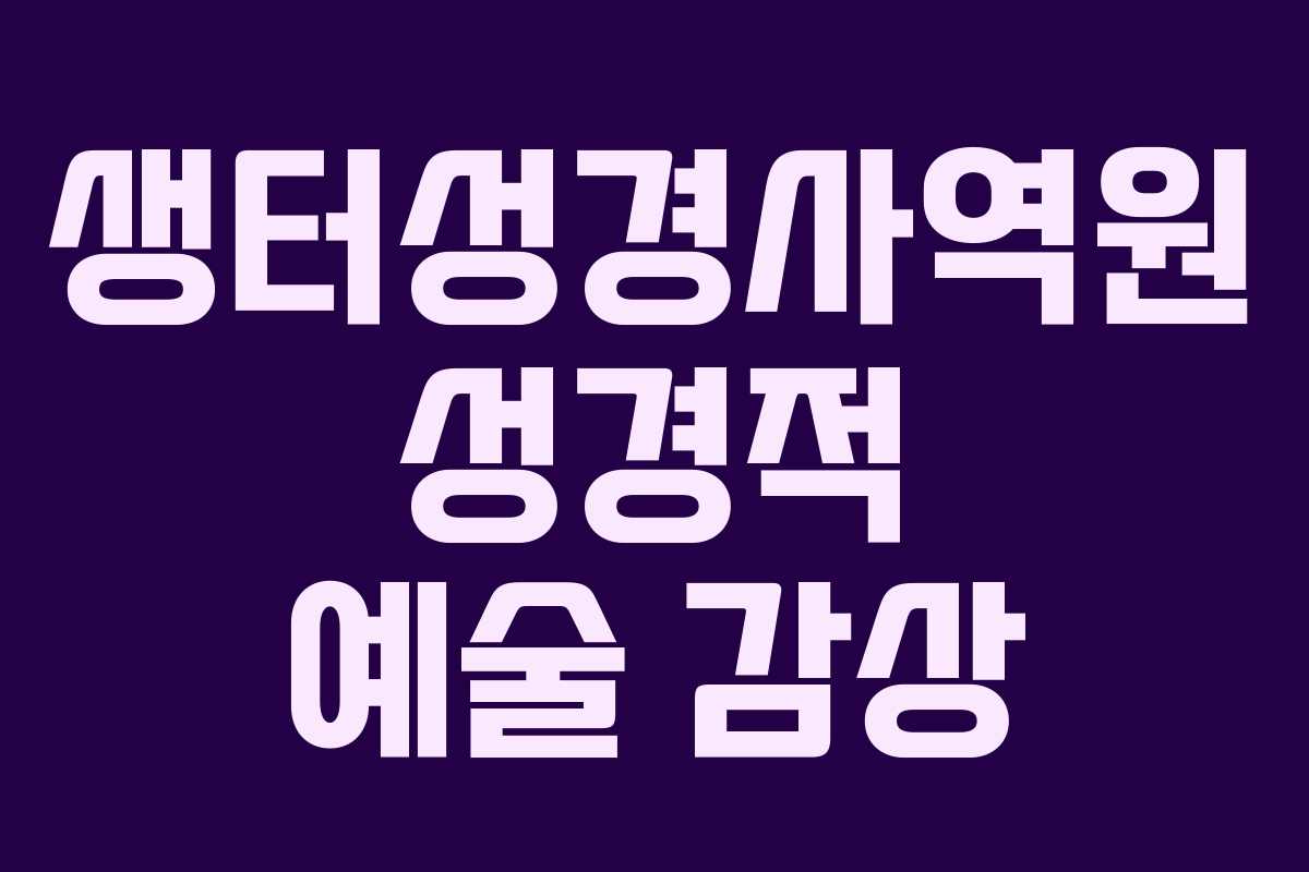 생터성경사역원-성경적-예술-감상