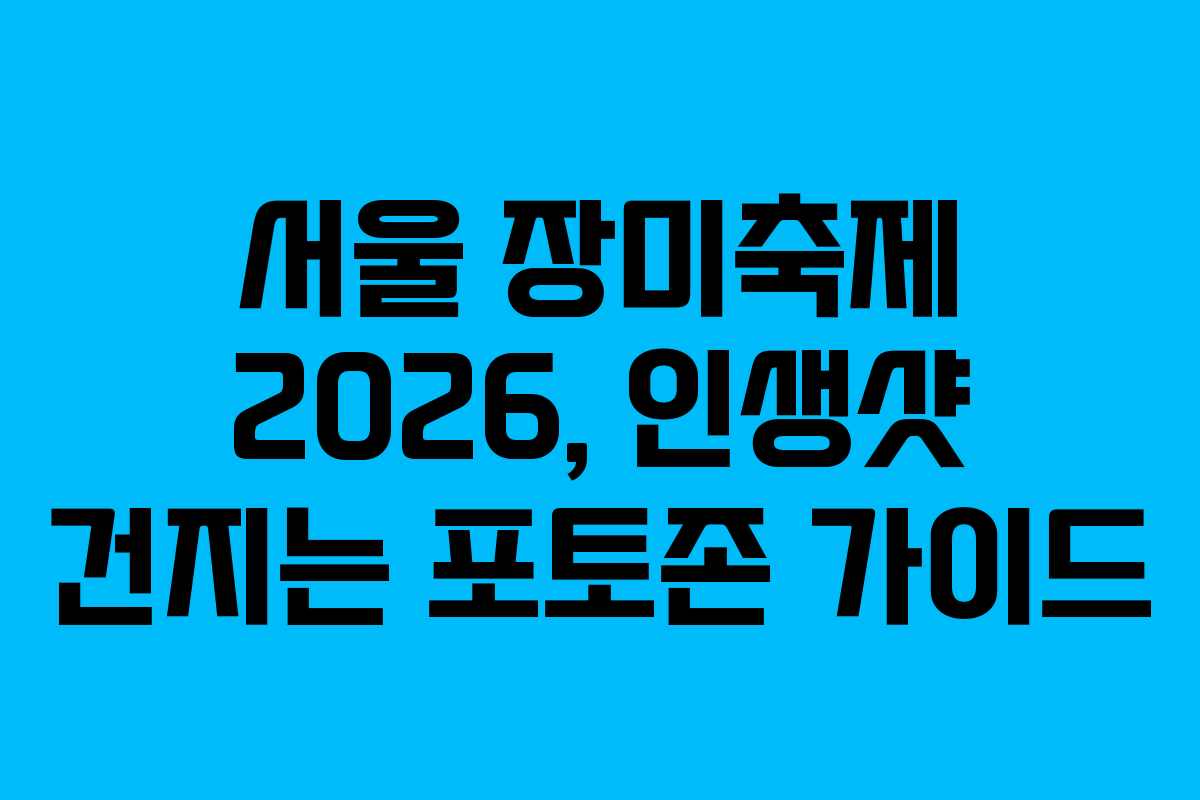 서울-장미축제-2026,-인생샷-건지는-포토존-가이드