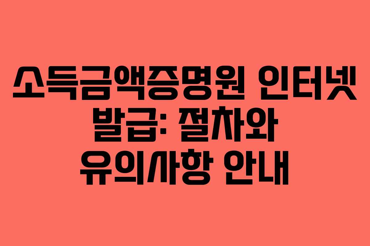 소득금액증명원-인터넷-발급-절차와-유의사항-안내