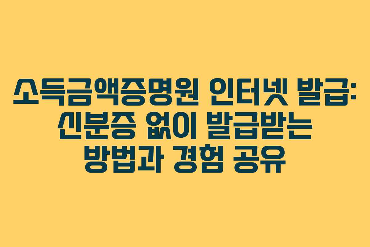 소득금액증명원-인터넷-발급-신분증-없이-발급받는-방법과-경험-공유