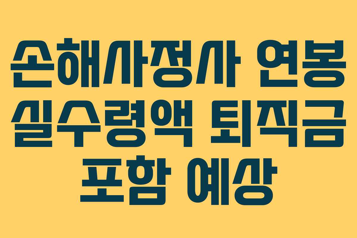 손해사정사-연봉-실수령액-퇴직금-포함-예상