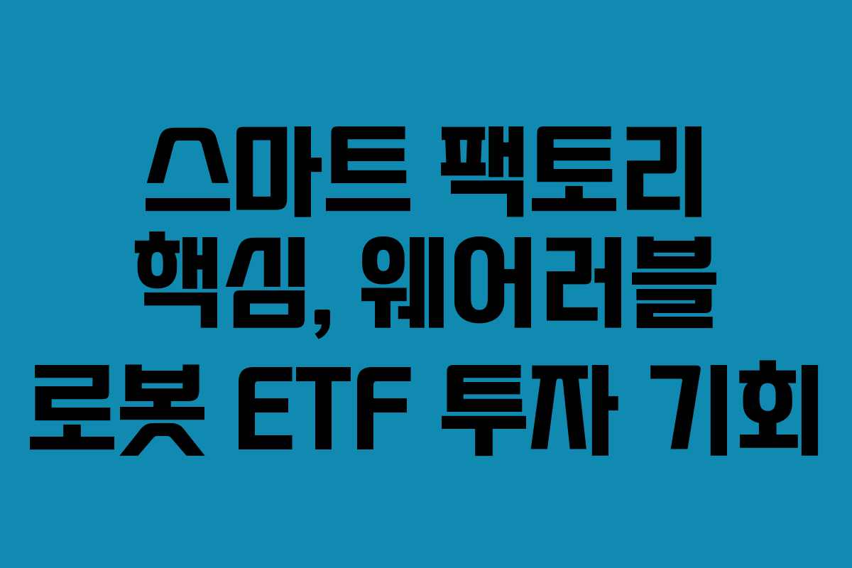 스마트-팩토리-핵심,-웨어러블-로봇-ETF-투자-기회
