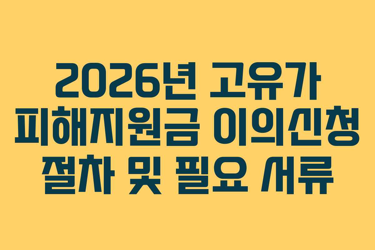 2026년-고유가-피해지원금-이의신청-절차-및-필요-서류