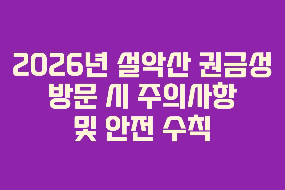 2026년-설악산-권금성-방문-시-주의사항-및-안전-수칙
