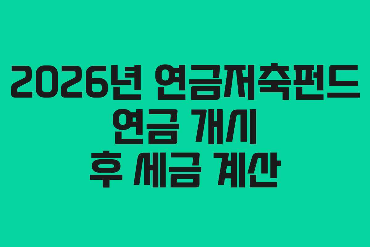 2026년-연금저축펀드-연금-개시-후-세금-계산