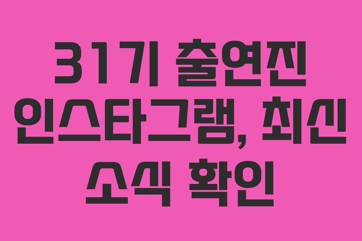 31기-출연진-인스타그램,-최신-소식-확인