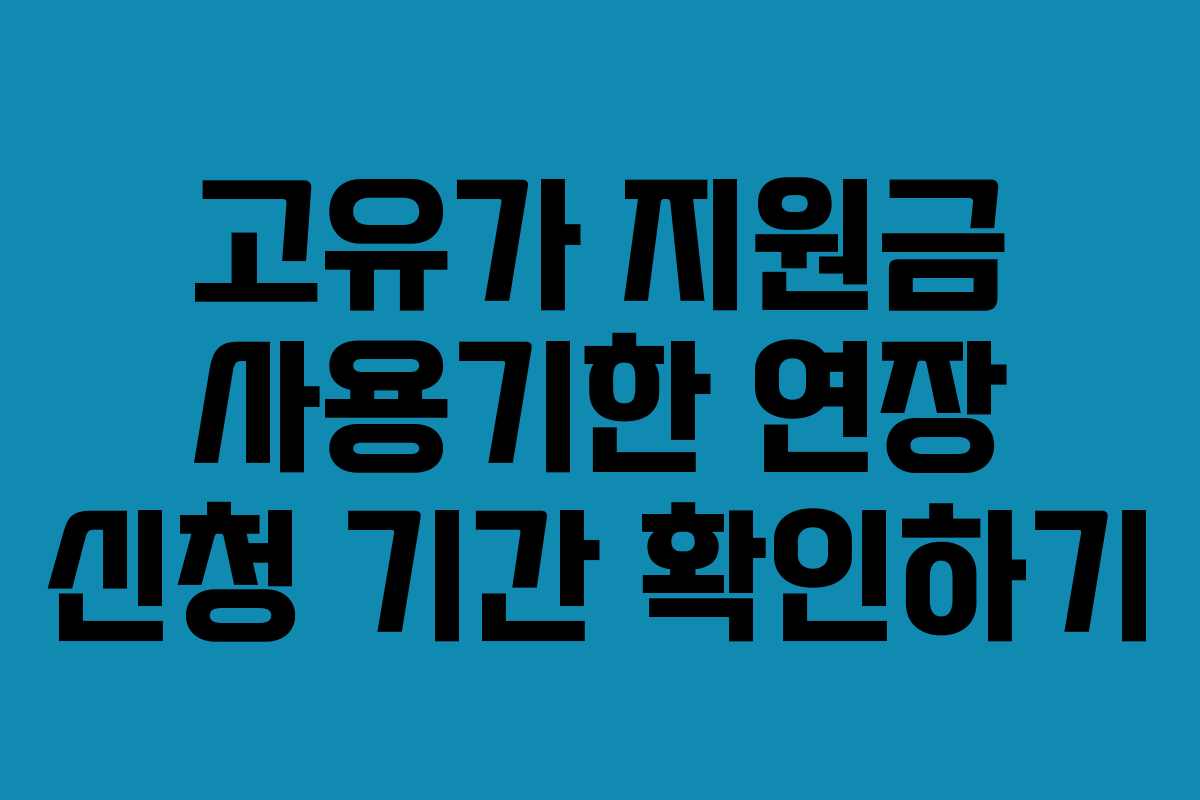 고유가-지원금-사용기한-연장-신청-기간-확인하기
