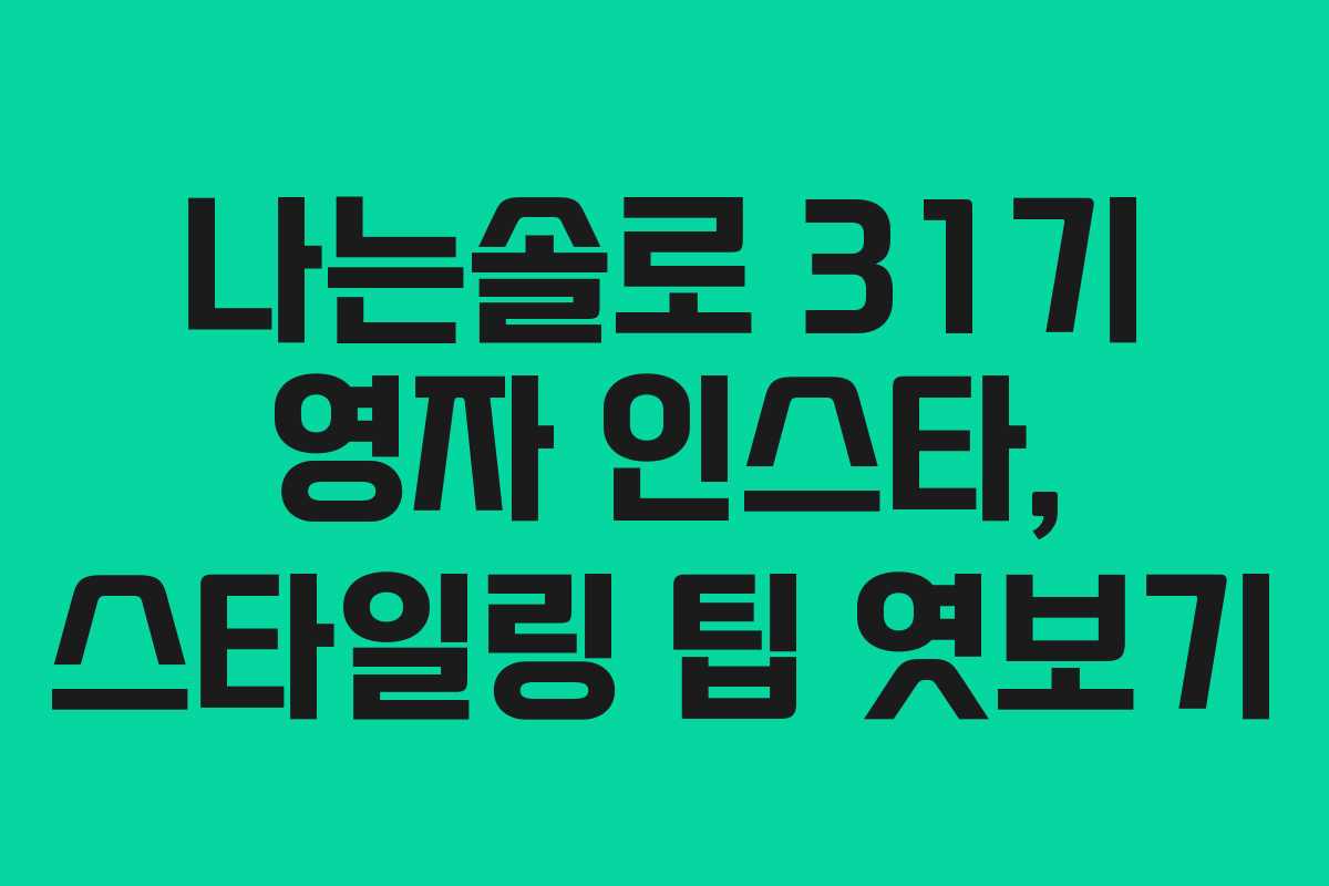 나는솔로-31기-영자-인스타,-스타일링-팁-엿보기