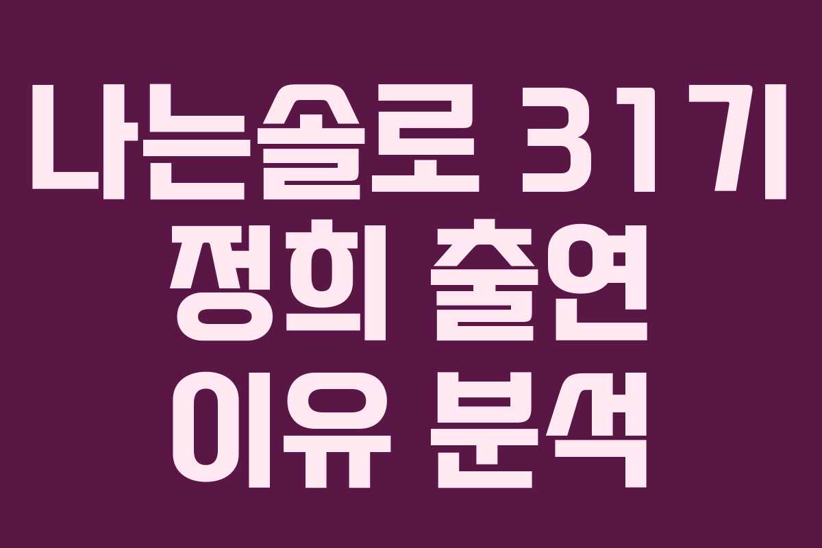 나는솔로-31기-정희-출연-이유-분석