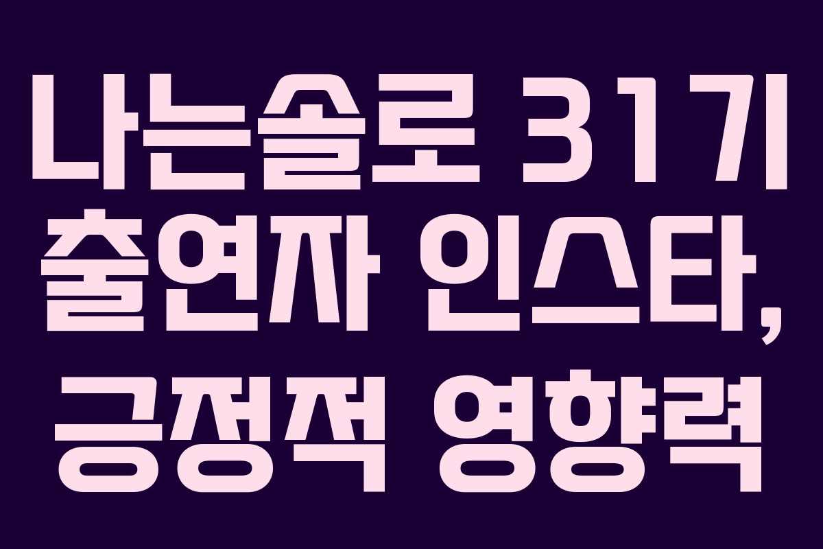 나는솔로-31기-출연자-인스타,-긍정적-영향력