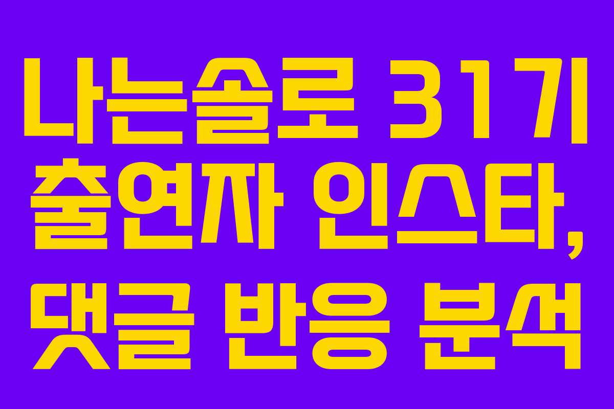 나는솔로-31기-출연자-인스타,-댓글-반응-분석