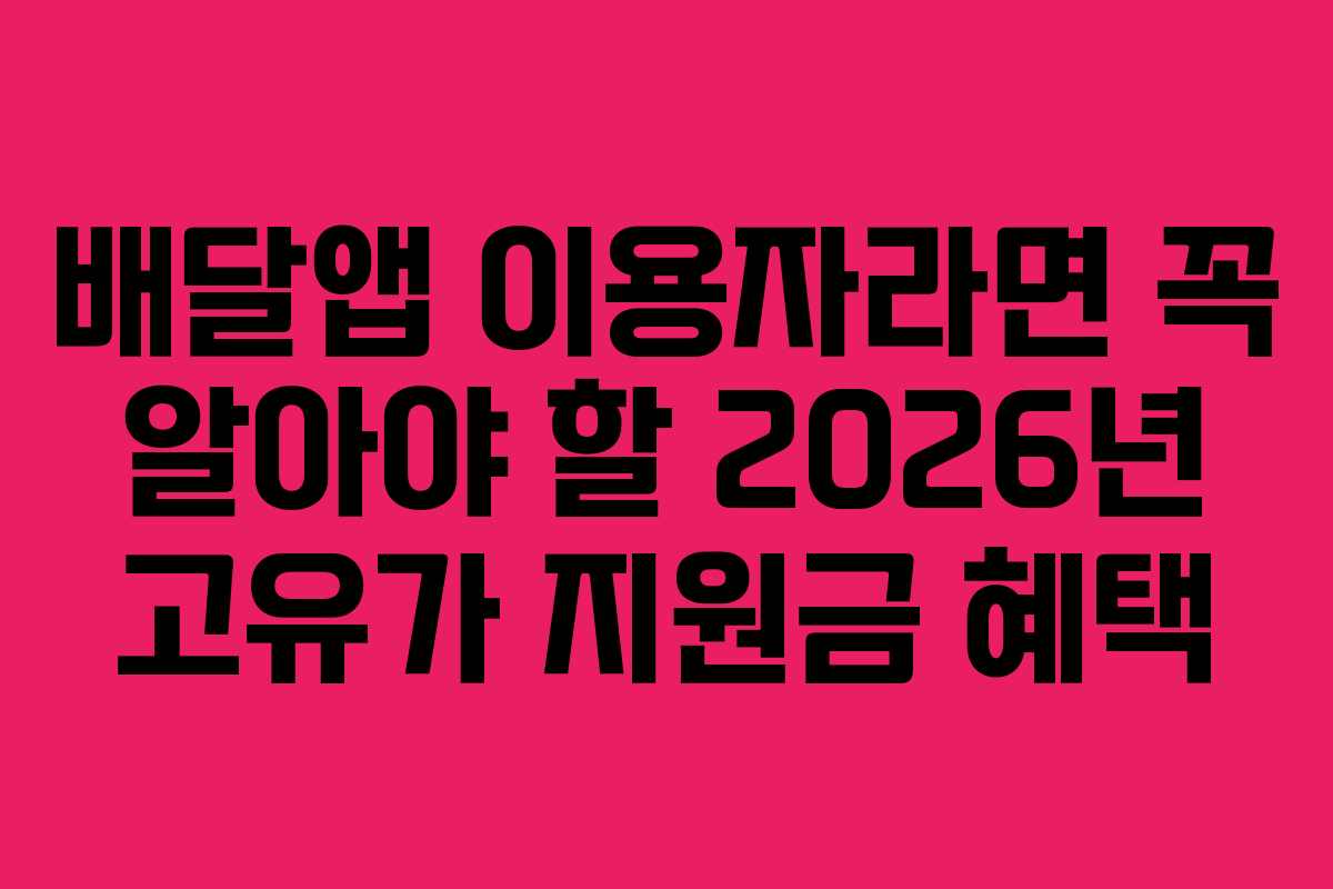 배달앱-이용자라면-꼭-알아야-할-2026년-고유가-지원금-혜택