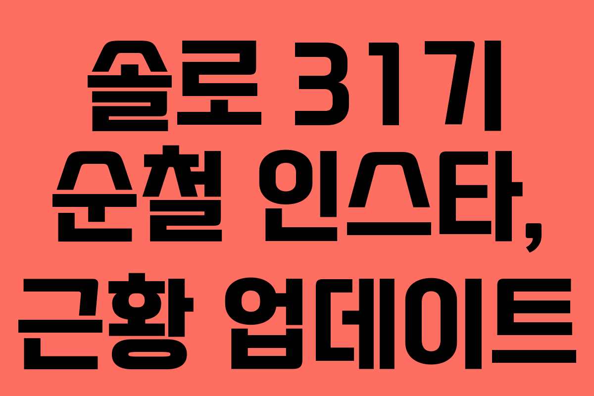 솔로-31기-순철-인스타,-근황-업데이트