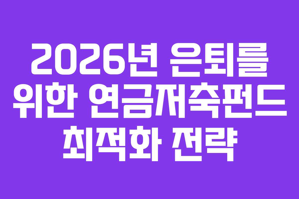 2026년-은퇴를-위한-연금저축펀드-최적화-전략