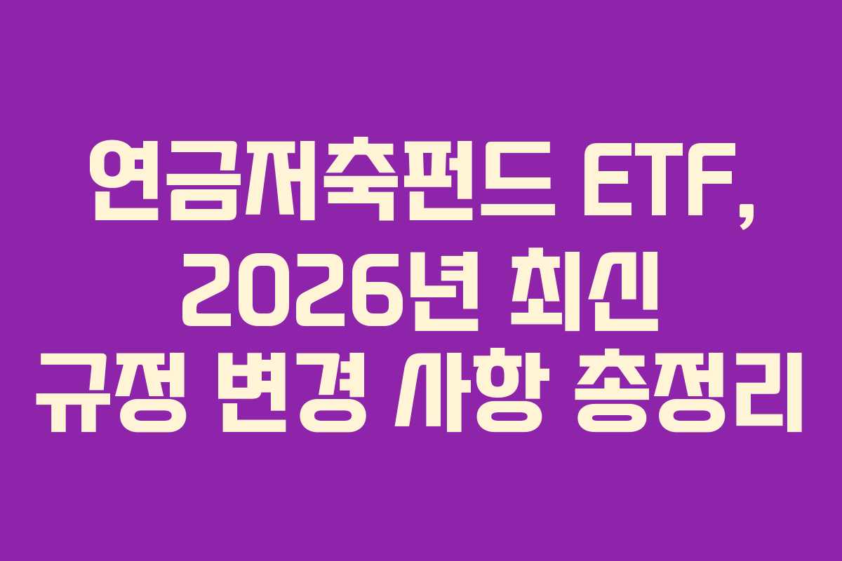 연금저축펀드-ETF,-2026년-최신-규정-변경-사항-총정리
