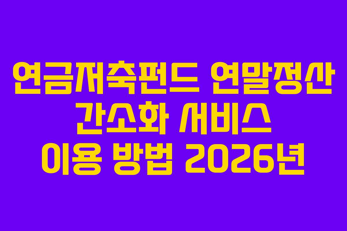 연금저축펀드-연말정산-간소화-서비스-이용-방법-2026년