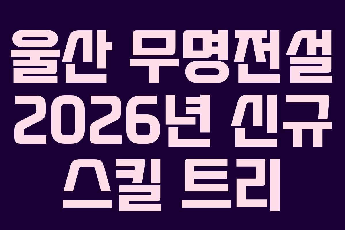 울산-무명전설-2026년-신규-스킬-트리