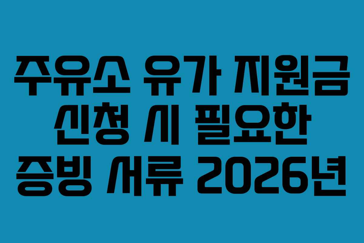 주유소-유가-지원금-신청-시-필요한-증빙-서류-2026년