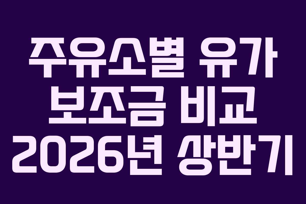 주유소별-유가-보조금-비교-2026년-상반기