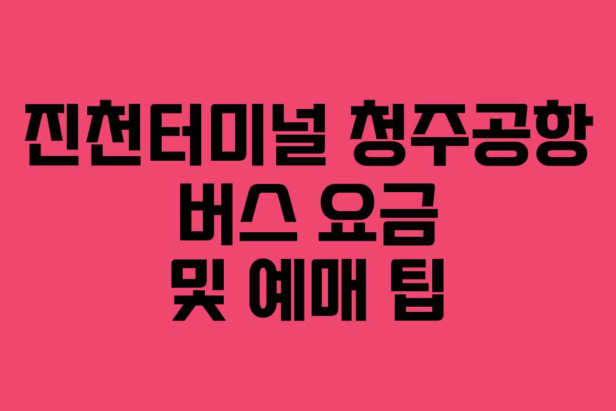 진천터미널-청주공항-버스-요금-및-예매-팁