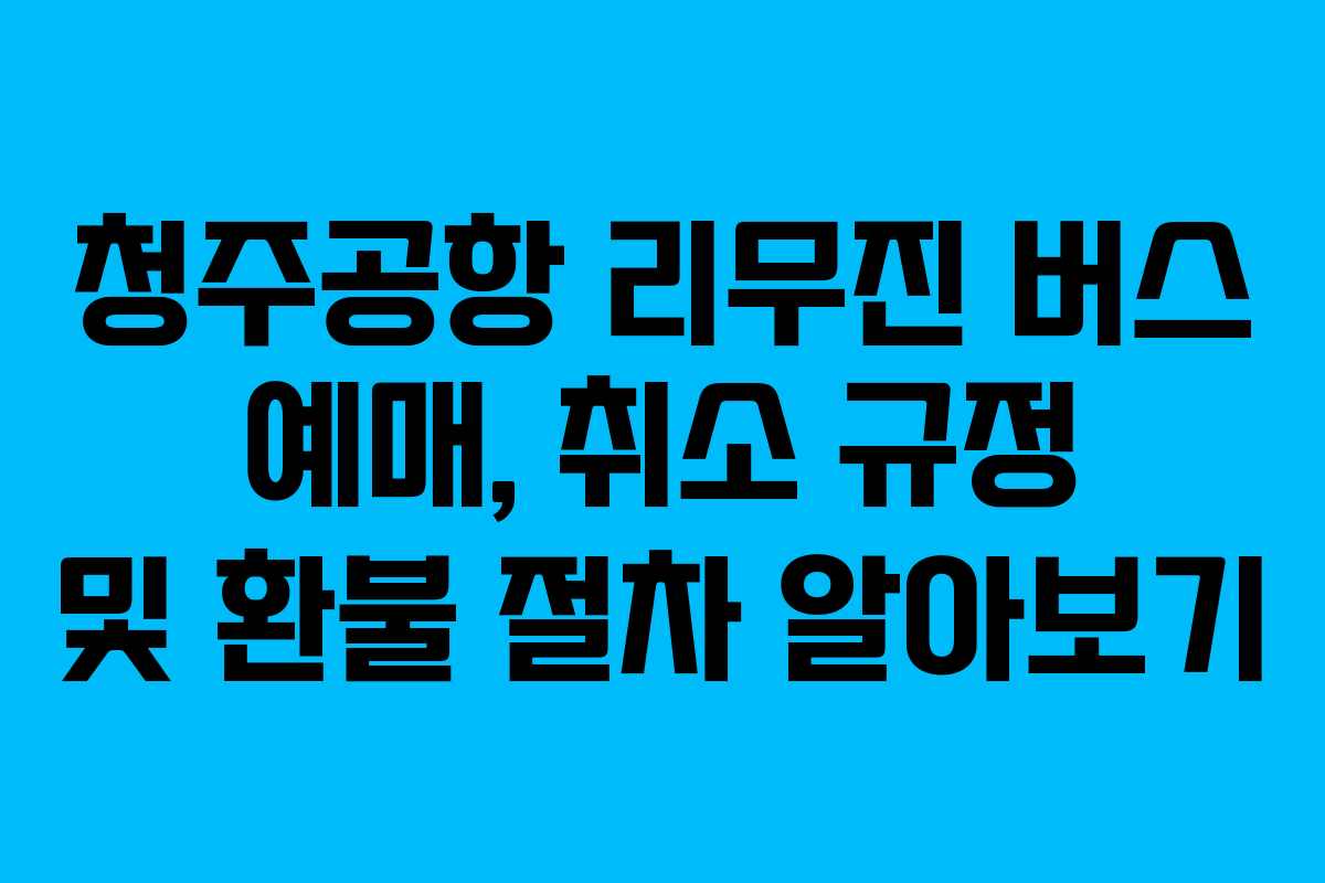 청주공항-리무진-버스-예매,-취소-규정-및-환불-절차-알아보기
