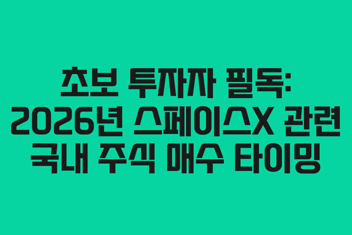 초보-투자자-필독-2026년-스페이스X-관련-국내-주식-매수-타이밍